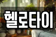 헬로타이