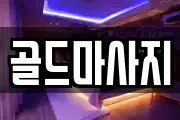 골드마사지