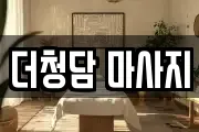 더청담 마사지