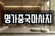 명가중국마사지