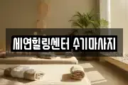 세연힐링센터 수기마사지