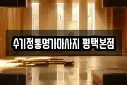 수기정통명가마사지 평택본점