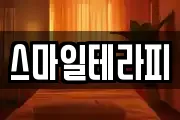 스마일테라피