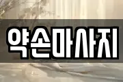 약손마사지