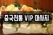 경기도 평택시 동삭동 마사지, 지압등 업체정보