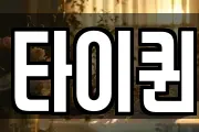 타이퀸