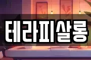 테라피살롱