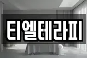 티엘테라피