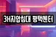 3H지압침대 평택센터