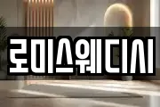 로미스웨디시