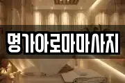 명가아로마마사지