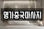 명가중국마사지