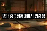 명가 중국전통마사지 안중점