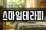 스마일테라피