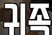 귀족