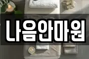나음안마원