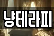 냥테라피