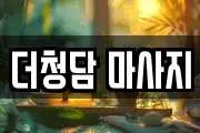 더청담 마사지