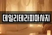데일리테라피마사지