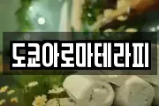 도쿄아로마테라피