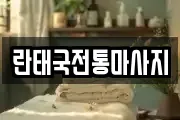 란태국전통마사지