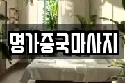 명가중국마사지