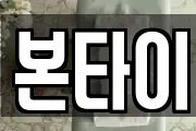 본타이