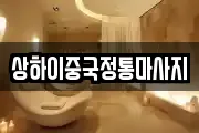 상하이중국정통마사지