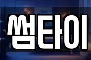 썸타이
