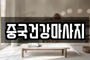 중국건강마사지