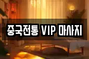 중국전통 VIP 마사지