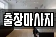 출장마사지