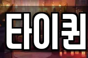 타이퀸