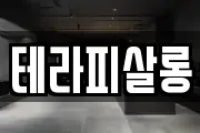 테라피살롱