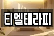 티엘테라피