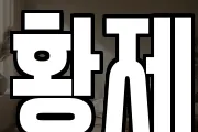 황제