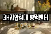 3H지압침대 평택센터