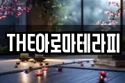 THE아로마테라피