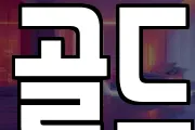 골드
