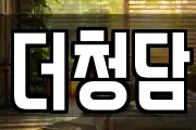 더청담