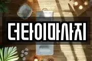 더타이마사지