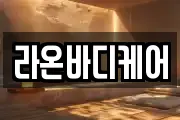 라온바디케어