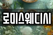 로미스웨디시
