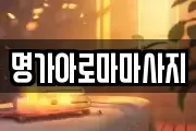 명가아로마마사지