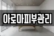 아로마피부관리