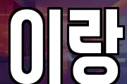 이랑