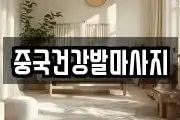 중국건강발마사지