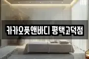 카카오풋앤바디 평택고덕점