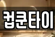 컵쿤타이