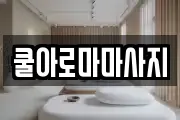 쿨아로마마사지